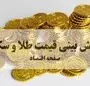 قیمت طلا و سکه در روزهای آینده ارزان می شود؟ + فیلم 