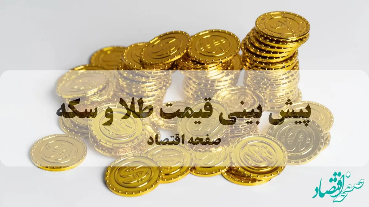 پیش بینی قیمت طلا و سکه فردا یکشنبه ۲۳ فروردین ۱۴۰۵ | طلا صعود یا سقوط؟ 