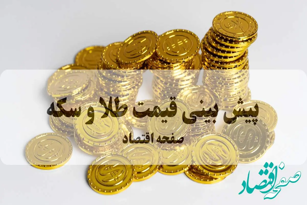 پیش بینی قیمت طلا و سکه فردا پنجشنبه ۲۷ شهریور ۱۴۰۴ | طلا به کدام سمت میرود؟ (+ تحلیل بازار)