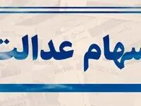 یک خبر فوری درباره وضعیت وراث متوفیان دارای سهام عدالت