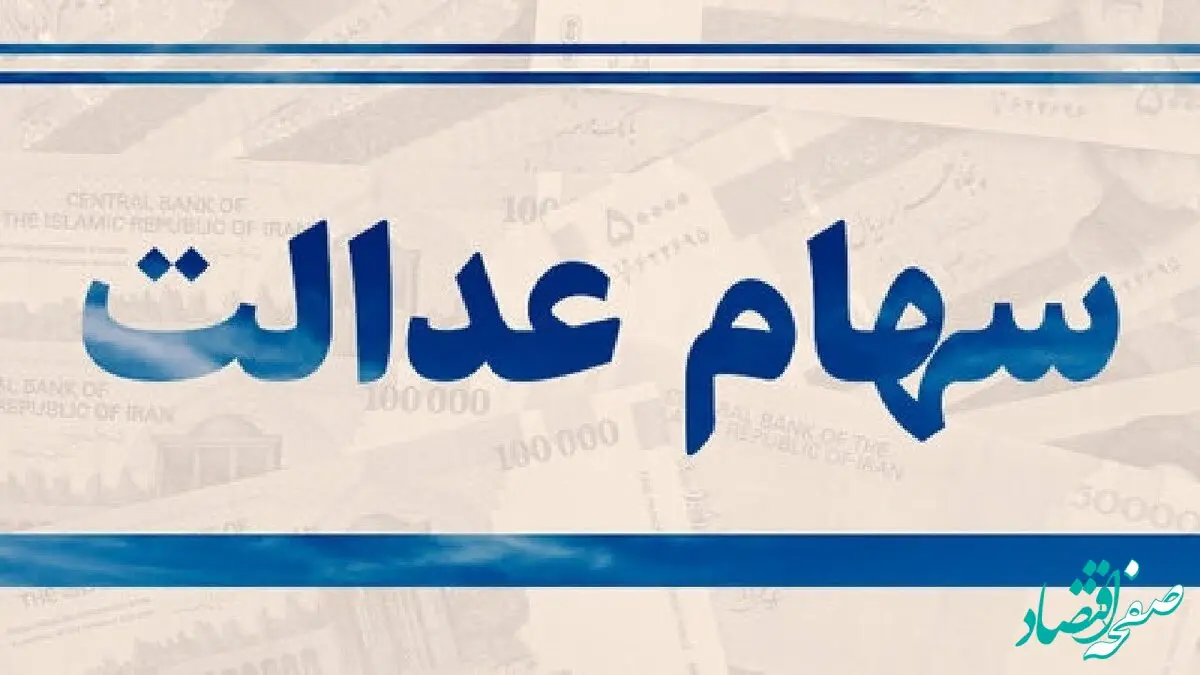 یک خبر فوری درباره وضعیت وراث متوفیان دارای سهام عدالت