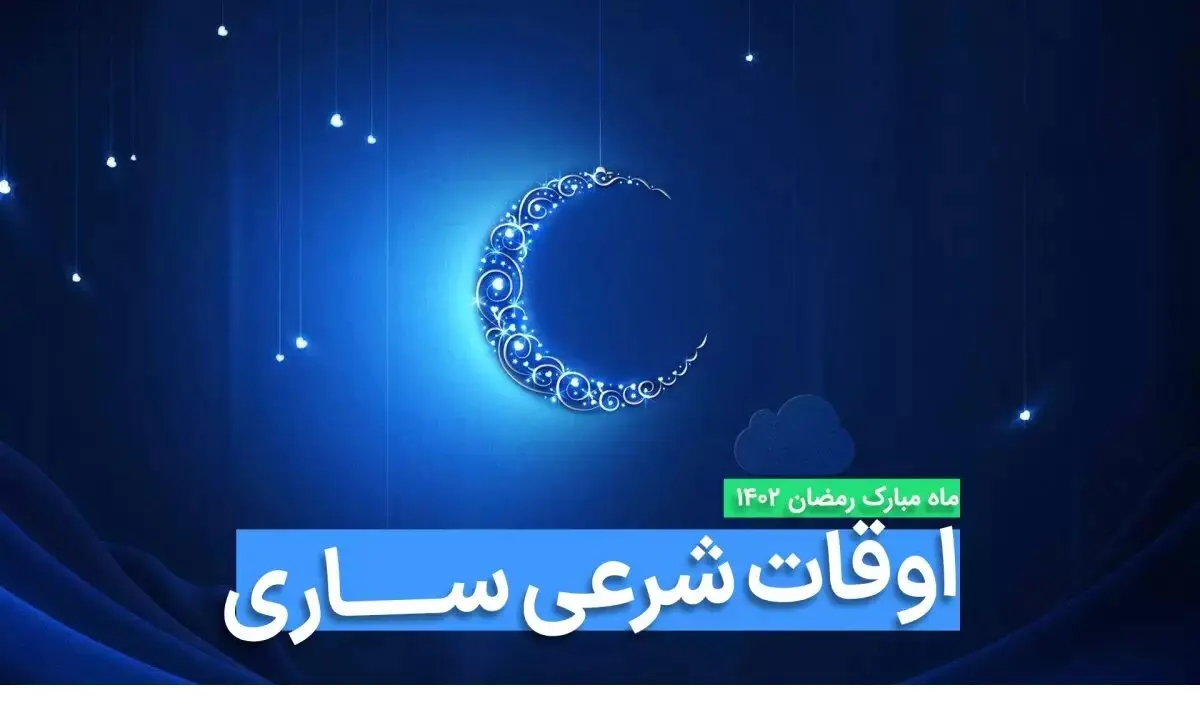 اوقات شرعی ساری در ماه رمضان ۱۴۰۳ - ۱۴۰۴ همراه با زمانبندی اذان های ساری