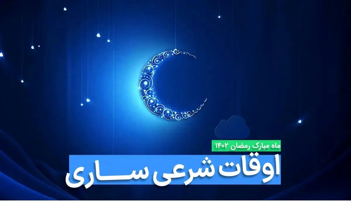 اوقات شرعی ساری در ماه رمضان ۱۴۰۳ - ۱۴۰۴ همراه با زمانبندی اذان های ساری