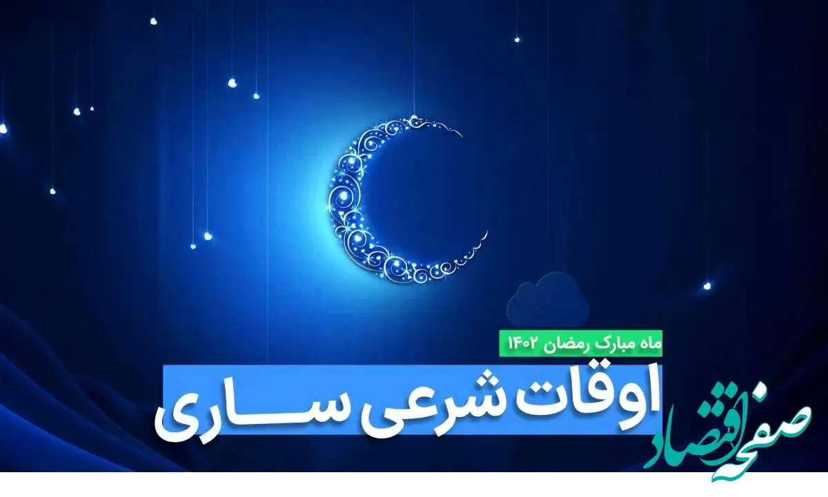اوقات شرعی ساری در ماه رمضان ۱۴۰۳ - ۱۴۰۴ همراه با زمانبندی اذان های ساری