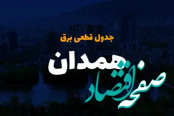جدول زمان قطعی برق همدان فردا چهارشنبه ۱۹ دی ۱۴۰۳ + جدول خاموشی برق همدان چهارشنبه ۱۹ دی ۱۴۰۳