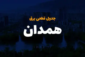 جدول زمان قطعی برق همدان فردا چهارشنبه ۱۹ دی ۱۴۰۳ + جدول خاموشی برق همدان چهارشنبه ۱۹ دی ۱۴۰۳