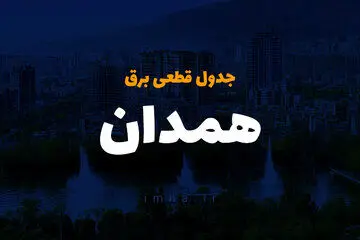 جدول زمان قطعی برق همدان فردا چهارشنبه ۱۹ دی ۱۴۰۳ + جدول خاموشی برق همدان چهارشنبه ۱۹ دی ۱۴۰۳
