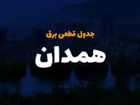 جدول زمان قطعی برق همدان فردا چهارشنبه ۱۹ دی ۱۴۰۳ + جدول خاموشی برق همدان چهارشنبه ۱۹ دی ۱۴۰۳