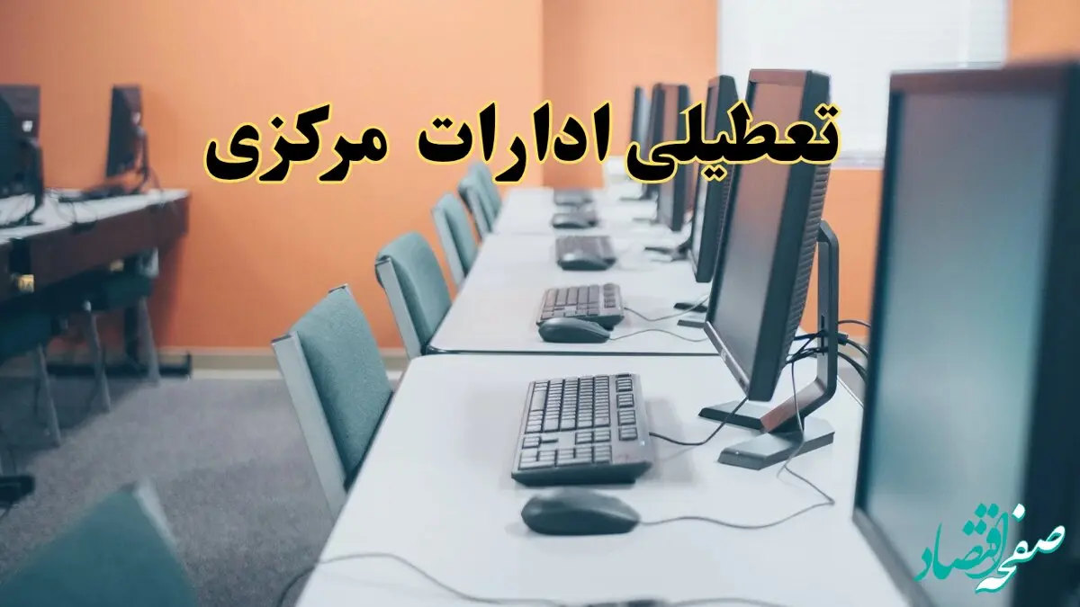 آیا ادارات استان مرکزی فردا شنبه ۲۳ فروردین ۱۴۰۴ تعطیل است؟/ جزئیات تعطیلی ادارات اراک بیست و سوم فروردین ۱۴۰۴