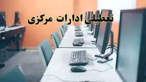 اخبار تعطیلی ادارات استان مرکزی شنبه ۲۷ اردیبهشت ۱۴۰۴/ ادارات اراک بیست و هفتم اردیبهشت ۱۴۰۴ تعطیل شد؟