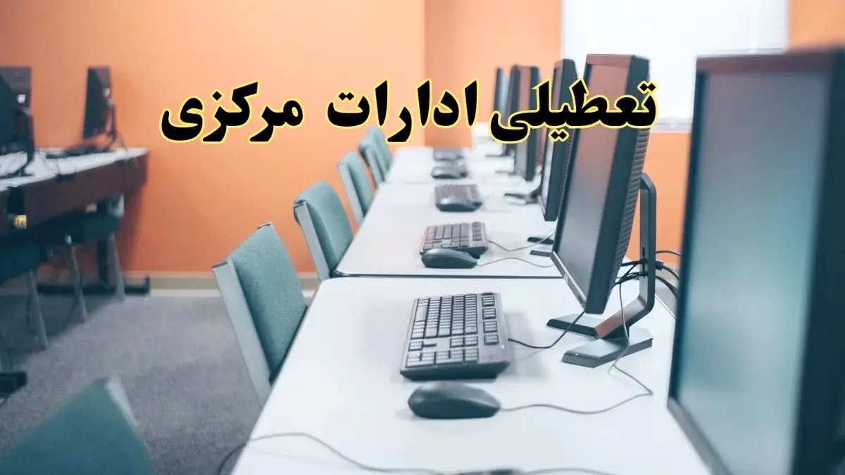 آیا ادارات استان مرکزی فردا شنبه ۲۳ فروردین ۱۴۰۴ تعطیل است؟/ جزئیات تعطیلی ادارات اراک بیست و سوم فروردین ۱۴۰۴