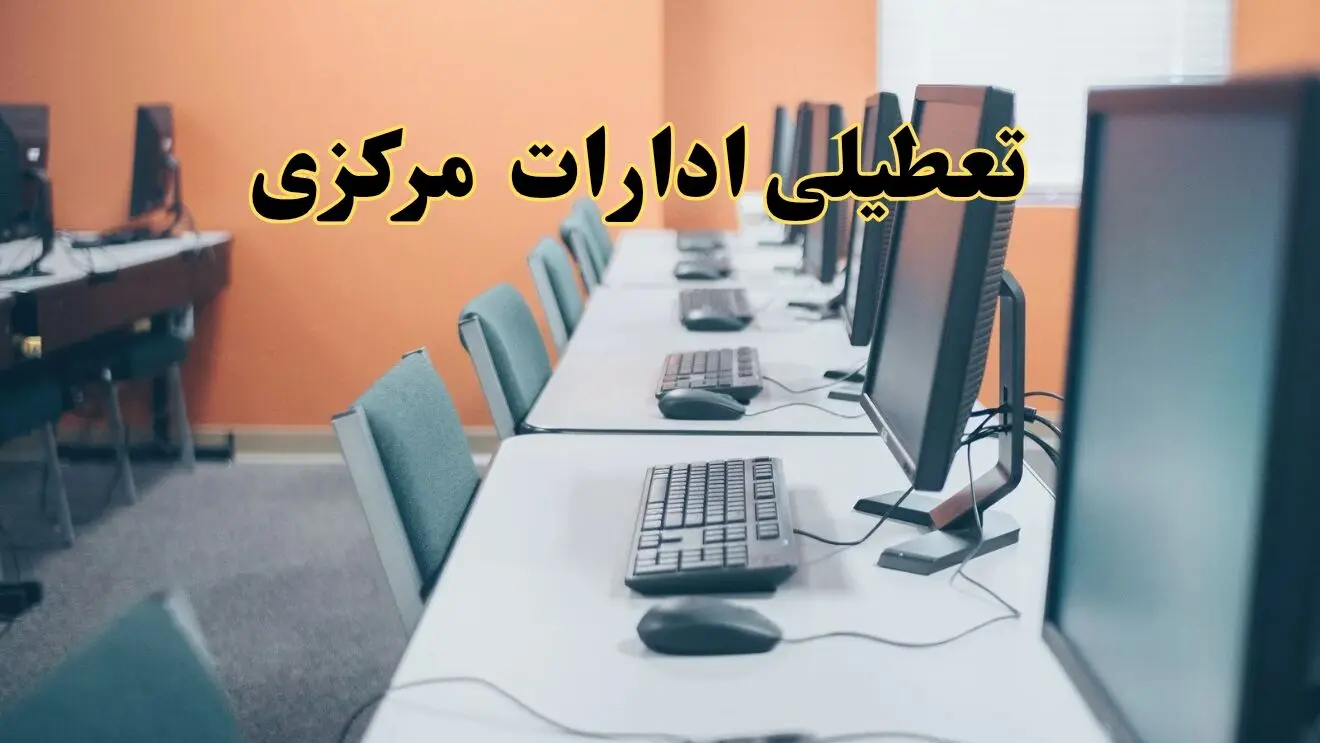 تعطیلی ادارات استان مرکزی فردا دوشنبه ۱۵ اردیبهشت ۱۴۰۴ /خبر نهایی ادارات اراک دوشنبه ۱۵ اردیبهشت ۱۴۰۴ 