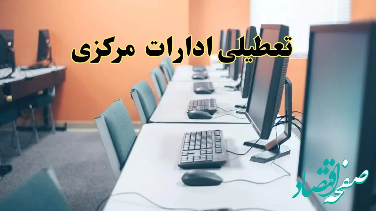 تعطیلی ادارات استان مرکزی فردا دوشنبه ۱۵ اردیبهشت ۱۴۰۴ /خبر نهایی ادارات اراک دوشنبه ۱۵ اردیبهشت ۱۴۰۴