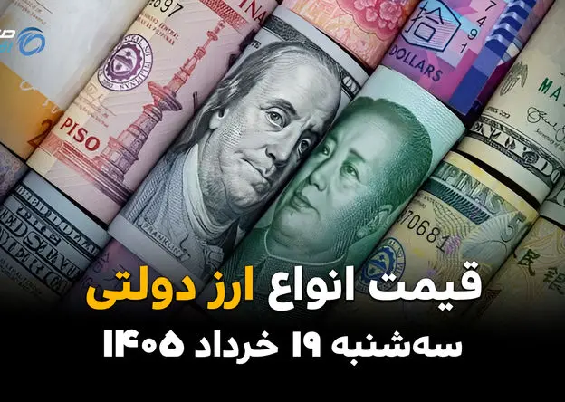 قیمت ارز دولتی امروز سه‌شنبه ۱۹ خرداد ۱۴۰۵ | آخرین نرخ دلار، یورو و ارزهای رسمی
