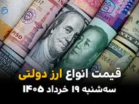 قیمت ارز دولتی امروز سه‌شنبه ۱۹ خرداد ۱۴۰۵ | آخرین نرخ دلار، یورو و ارزهای رسمی