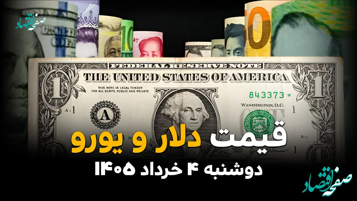 قیمت ارز آزاد امروز دوشنبه ۴ خرداد ۱۴۰۵ | قیمت دلار | قیمت یورو | قیمت لیر