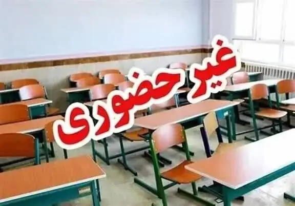 آخرین خبر از تعطیلی مدارس فردا سه شنبه ۲۳ دی ۱۴۰۴ 