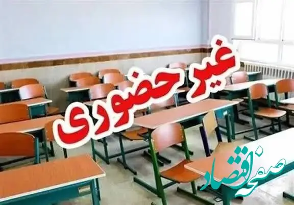 آخرین خبر از تعطیلی مدارس فردا سه شنبه ۲۳ دی ۱۴۰۴ 