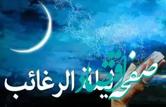 تاریخ لیلة الرغائب در تقویم ۱۴۰۳ چه روزی است؟ + بهترین دعاها در شب آرزوها