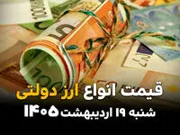 قیمت دلار دولتی امروز شنبه ۱۹ اردیبهشت ماه ۱۴۰۵ + جدول قیمت ارز دولتی
