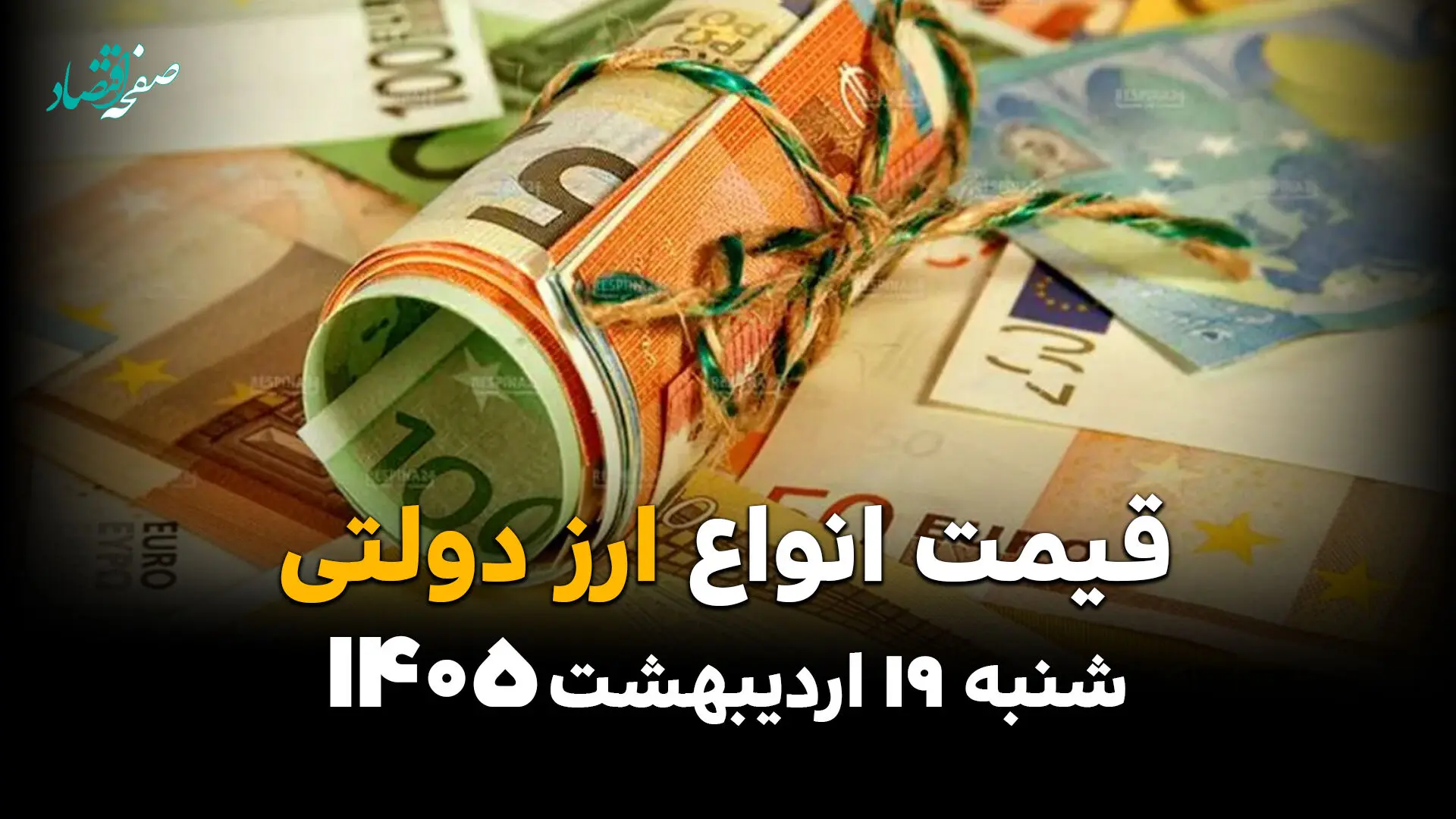 قیمت دلار دولتی امروز شنبه ۱۹ اردیبهشت ماه ۱۴۰۵ + جدول قیمت ارز دولتی