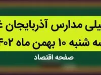 مدارس آذربایجان غربی فردا سه شنبه ۱۰ بهمن ماه ۱۴۰۲ تعطیل است؟ | تعطیلی مدارس آذربایجان غربی فردا سه شنبه ۱۰ بهمن ماه ۱۴۰۲