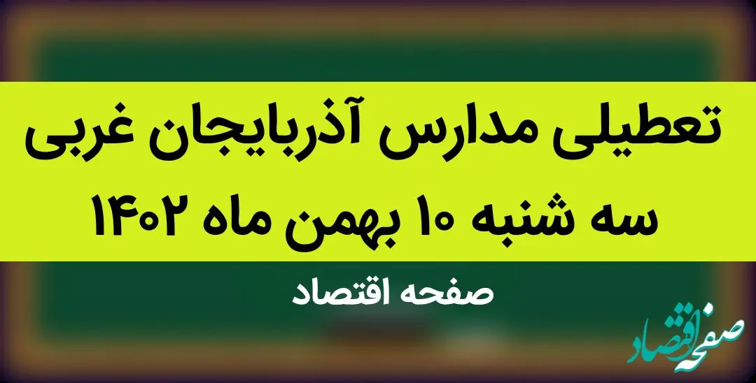 مدارس آذربایجان غربی فردا سه شنبه ۱۰ بهمن ماه ۱۴۰۲ تعطیل است؟ | تعطیلی مدارس آذربایجان غربی فردا سه شنبه ۱۰ بهمن ماه ۱۴۰۲