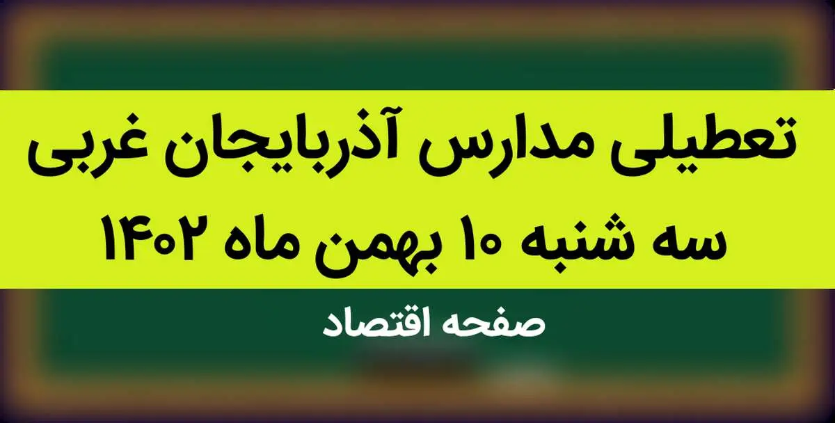 مدارس آذربایجان غربی فردا سه شنبه ۱۰ بهمن ماه ۱۴۰۲ تعطیل است؟ | تعطیلی مدارس آذربایجان غربی فردا سه شنبه ۱۰ بهمن ماه ۱۴۰۲