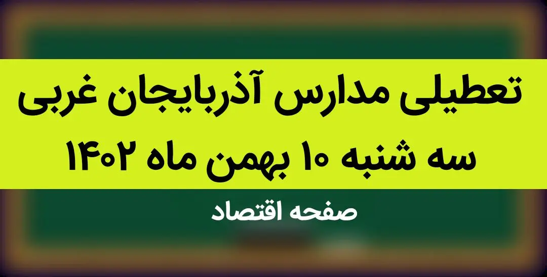 مدارس آذربایجان غربی فردا سه شنبه ۱۰ بهمن ماه ۱۴۰۲ تعطیل است؟ | تعطیلی مدارس آذربایجان غربی فردا سه شنبه ۱۰ بهمن ماه ۱۴۰۲
