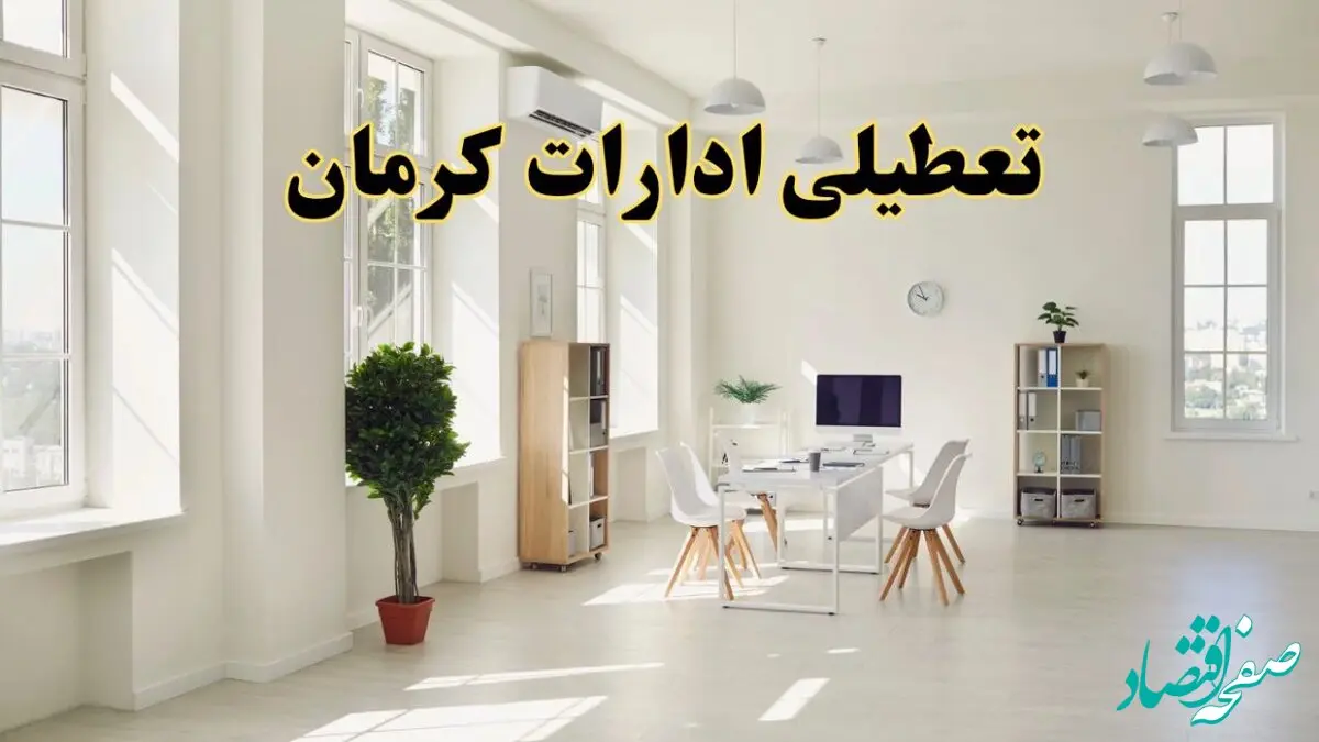 آیا فردا ادارات کرمان تعطیل شد؟ / خبر تعطیلی ادارات کرمان فردا یکشنبه ۱۴ اردیبهشت ۱۴۰۴ تصویب شد؟