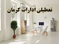 تعطیلی ادارات کرمان فردا چهارشنبه ۲۴ اردیبهشت ۱۴۰۴ | آیا فردا ۲۴ اردیبهشت ادارات کرمان تعطیل است؟