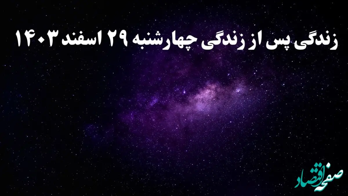 دانلود برنامه زندگی پس از زندگی چهارشنبه ۲۹ اسفند ۱۴۰۳ از تلوبیون/ لینک مستقیم دانلود برنامه زندگی پس از زندگی قسمت هجدهم