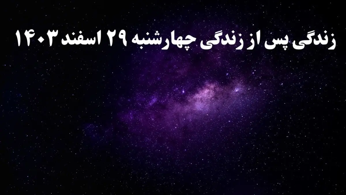 دانلود برنامه زندگی پس از زندگی چهارشنبه ۲۹ اسفند ۱۴۰۳ از تلوبیون/ لینک مستقیم دانلود برنامه زندگی پس از زندگی قسمت هجدهم