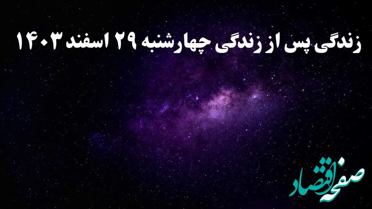 دانلود برنامه زندگی پس از زندگی چهارشنبه ۲۹ اسفند ۱۴۰۳ از تلوبیون/ لینک مستقیم دانلود برنامه زندگی پس از زندگی قسمت هجدهم