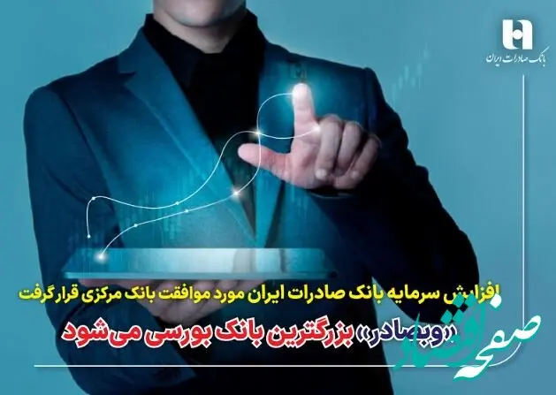 «وبصادر» بزرگترین بانک بورسی می‌شود