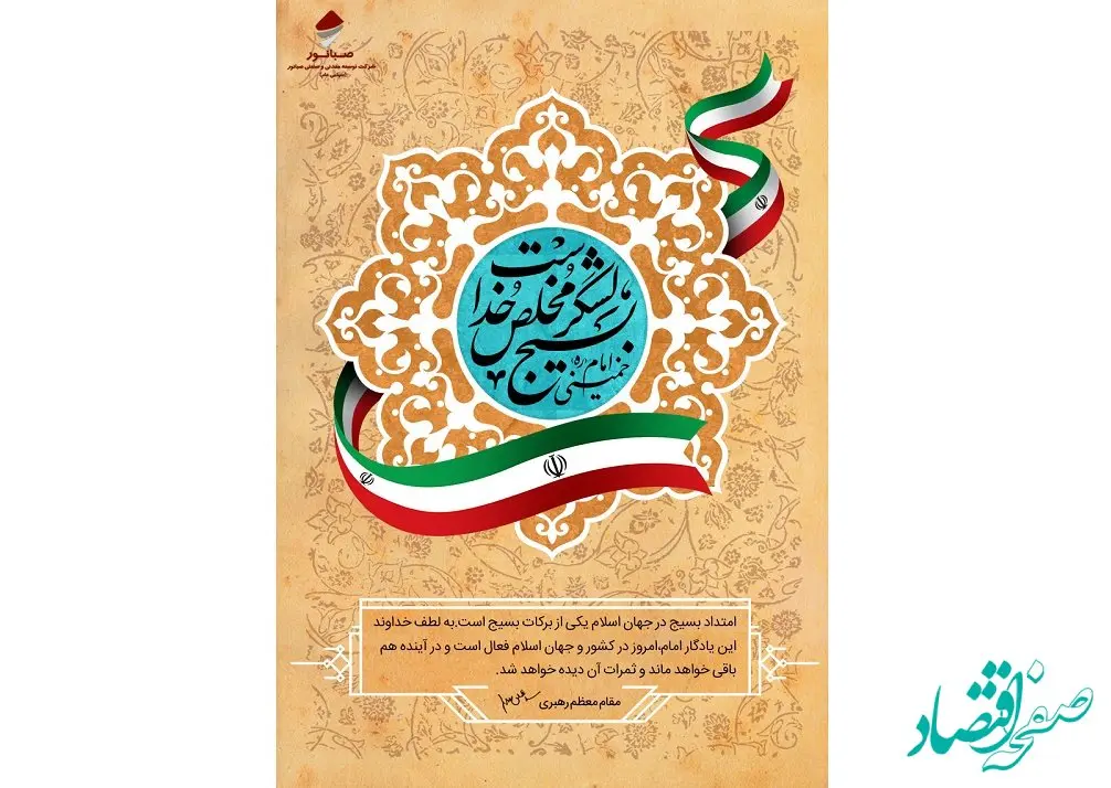 پیام مدیرعامل محترم شرکت توسعه معدنی و صنعتی صبانور به مناسبت گرامیداشت هفته بسیج