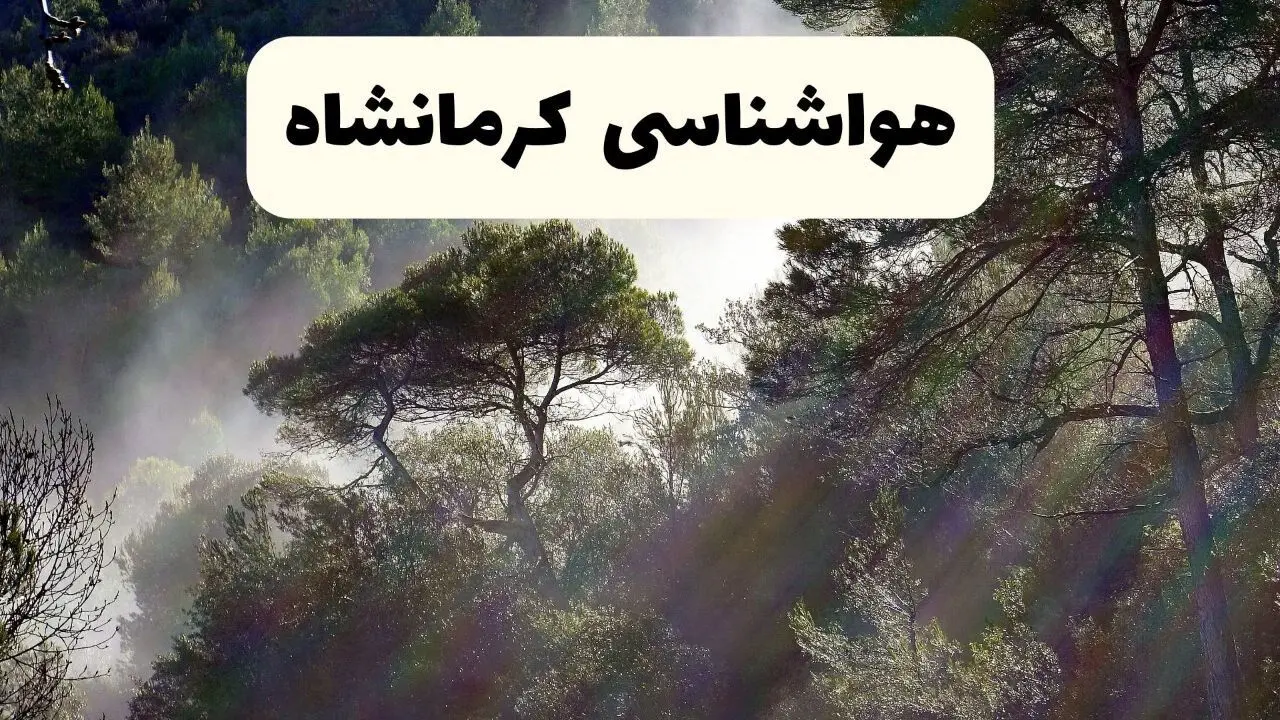 پیش بینی هواشناسی کرمانشاه ۲۴ ساعت آینده | وضعیت آب و هوا کرمانشاه فردا سه شنبه ۱۱ فروردین ماه ۱۴۰۵ | آب و هوای کرمانشاه روز سیزده بدر