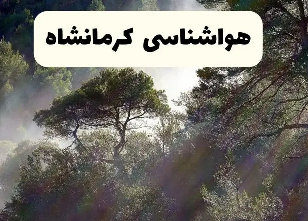 پیش بینی هواشناسی کرمانشاه ۲۴ ساعت آینده | وضعیت آب و هوا کرمانشاه فردا سه شنبه ۱۱ فروردین ماه ۱۴۰۵ | آب و هوای کرمانشاه روز سیزده بدر