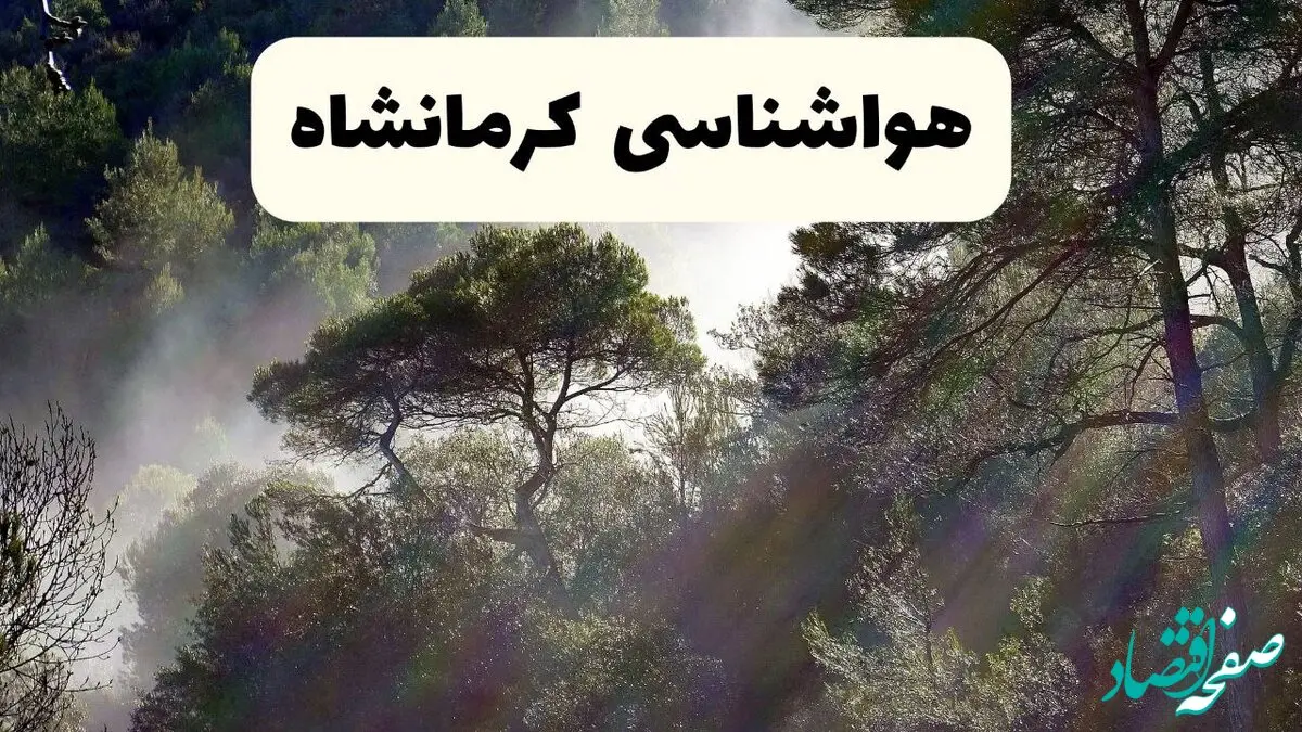 هواشناسی فوری کرمانشاه ۲۴ ساعت آینده | پیش بینی وضعیت آب و هوا کرمانشاه فردا شنبه ۱۳ اردیبهشت ماه ۱۴۰۴ 