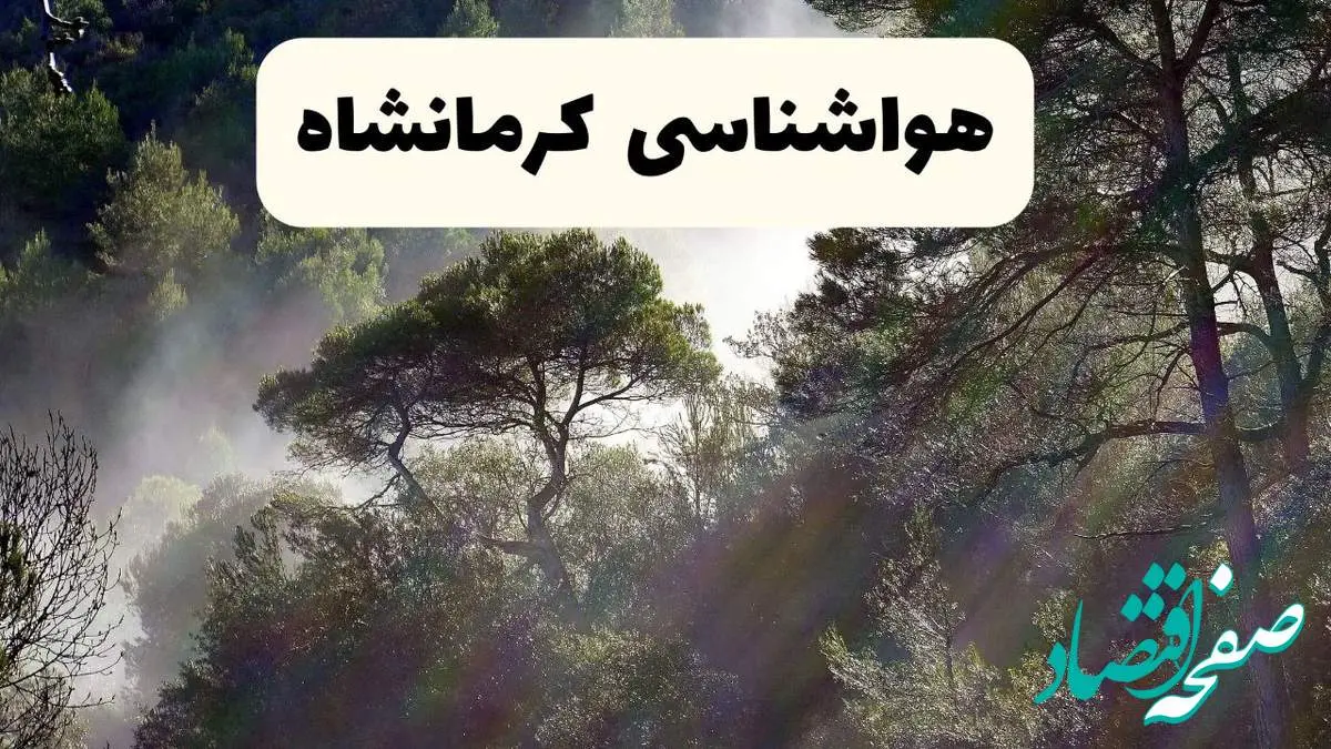 هواشناسی فوری کرمانشاه ۲۴ ساعت آینده | پیش بینی وضعیت آب و هوا کرمانشاه فردا شنبه ۱۳ اردیبهشت ماه ۱۴۰۴