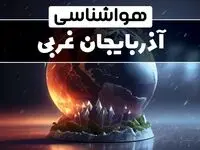 آب و هوای آذربایجان‌ غربی در چند روز آینده | هواشناسی آذربایجان‌ غربی فردا یکشنبه ۱۴ بهمن ماه ۱۴۰۳  | آب و هوای ارومیه