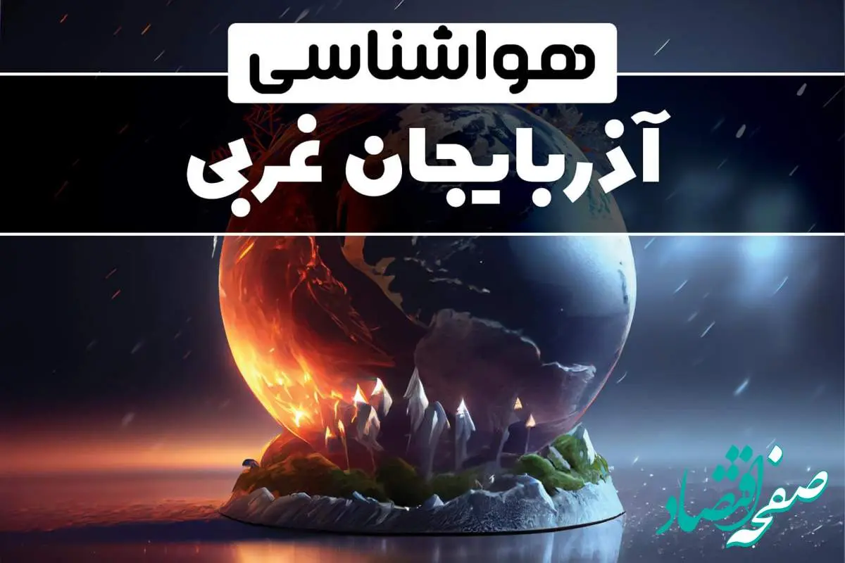 پیش بینی آب و هوا و هواشناسی ارومیه طی ۲۴ ساعت آینده | وضعیت آب و هوا آذربایجان غربی فردا ۲۹ دی ماه ۱۴۰۳ 