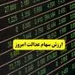 بروزترین ارزش سهام عدالت امروز دوشنبه ۱۹ خرداد ماه ۱۴۰۴ + قیمت سهام عدالت ۴۹۰ هزار تومانی