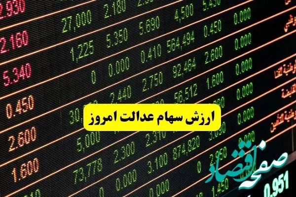 آخرین ارزش سهام عدالت امروز دوشنبه ۱۴ مهر ماه ۱۴۰۴ 