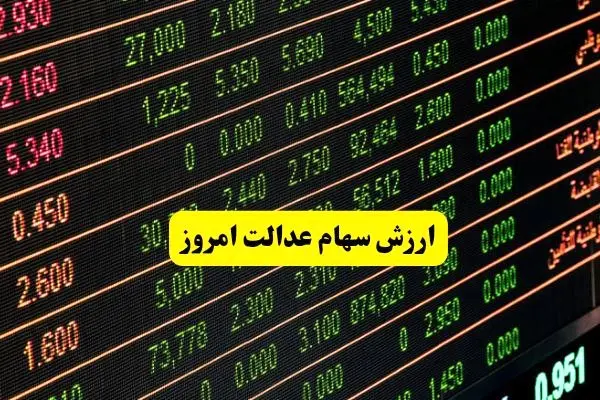 جدیدترین ارزش سهام عدالت امروز سه شنبه ۲۰ خرداد ماه ۱۴۰۴ اعلام شد | ارزش سهام چقدر شد؟