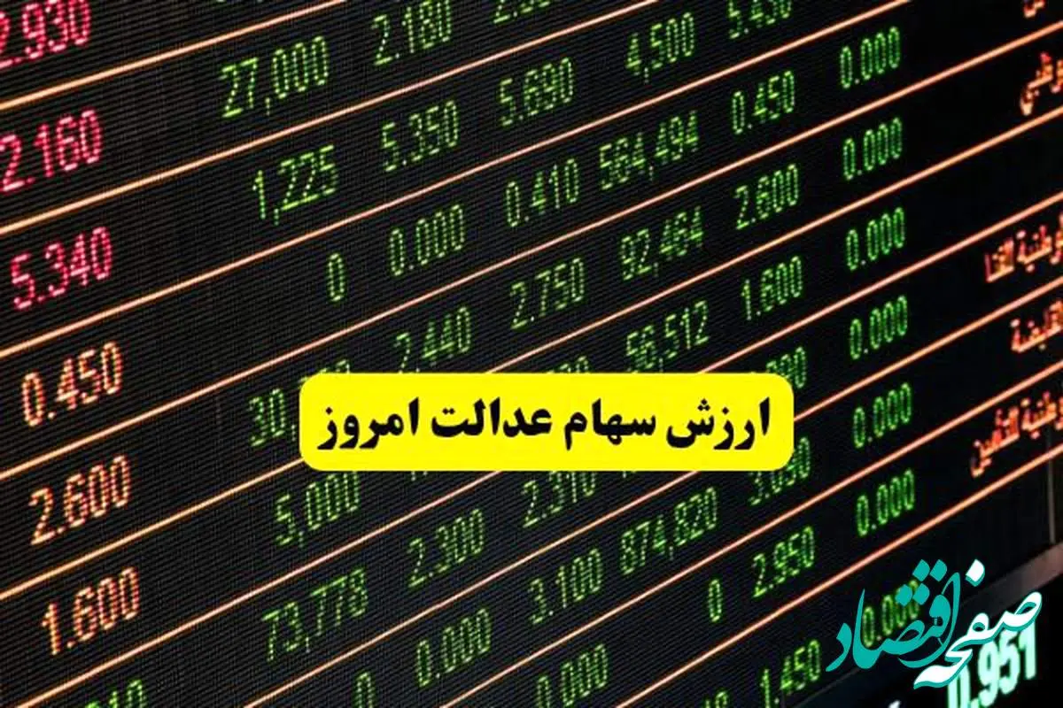 بروزترین ارزش سهام عدالت امروز دوشنبه ۱۹ خرداد ماه ۱۴۰۴ + قیمت سهام عدالت ۴۹۰ هزار تومانی