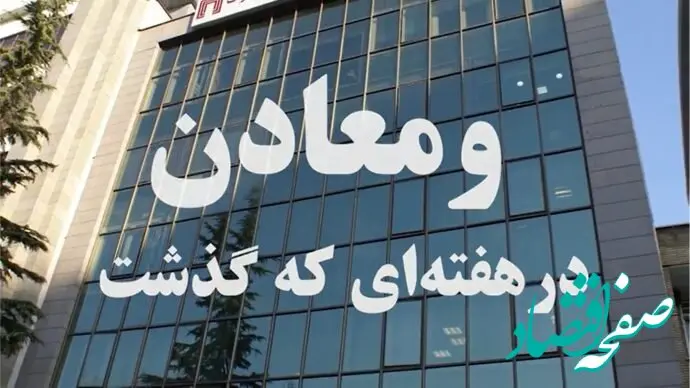 ویدئو: خلاصه اخبار «ومعادن» در هفته اول خرداد