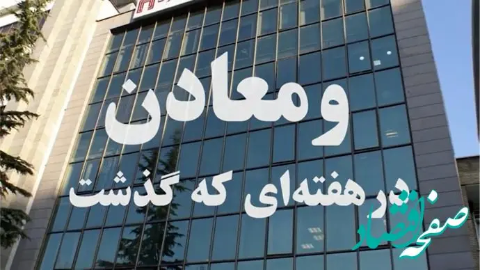 ویدئو: خلاصه اخبار «ومعادن» در هفته اول خرداد