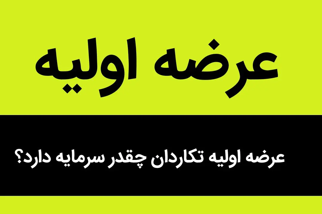 عرضه اولیه تکاردان چقدر سرمایه دارد؟ | این عرضه اولبه امروز حسابی ترکاند