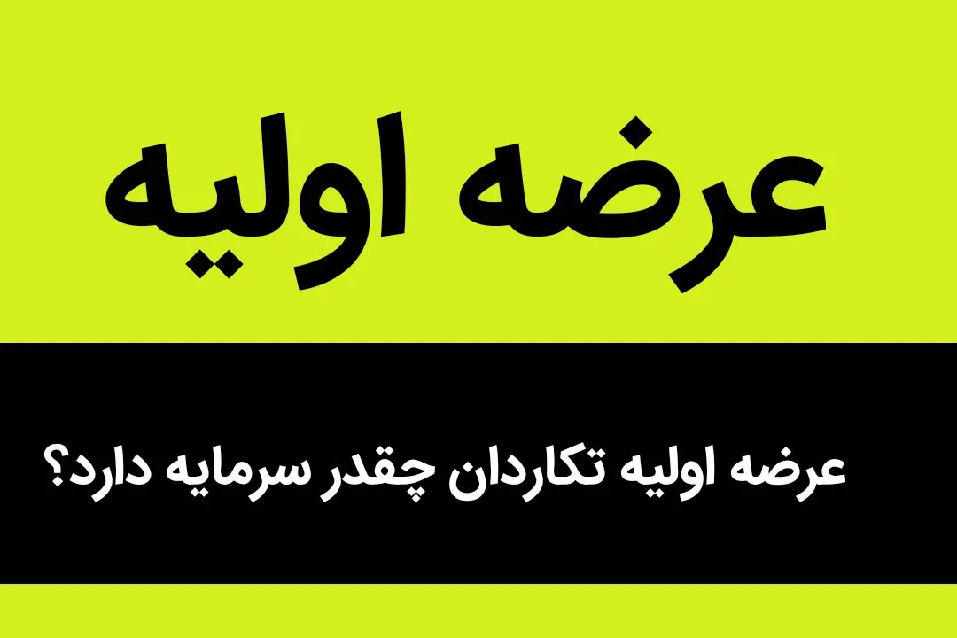 عرضه اولیه تکاردان چند درصد سود می دهد؟ | صف خرید کاردان تا چه روزی است؟